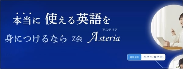 Ｚ会Asteria
