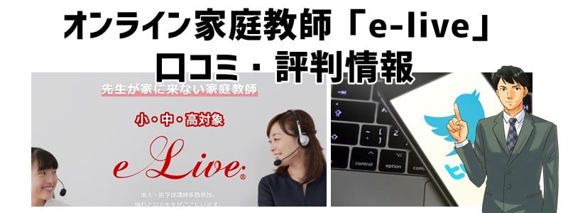 オンライン家庭教師「e-live」口コミ・評判情報