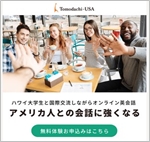 Tomodachi-USAオンライン英会話