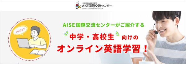 AISE国際交流センター