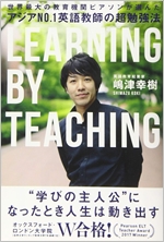 アジアNo.1英語教師の超勉強法