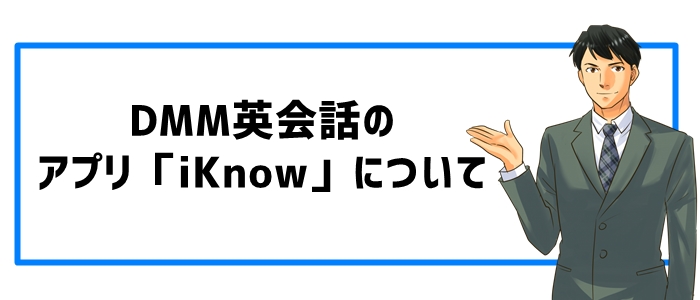 DMM英会話のアプリ「iKnow」について