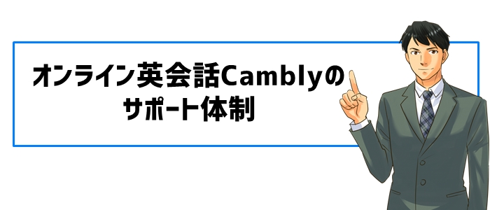 Camblyのサポート体制