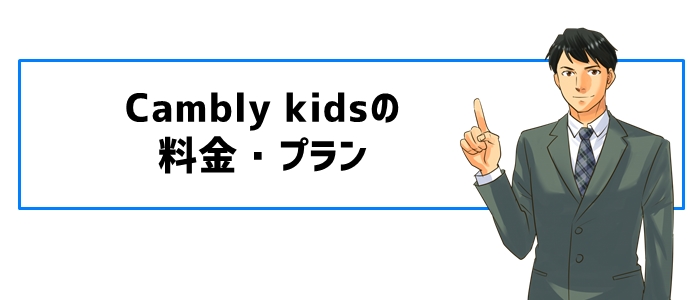 Cambly kidsの料金・プラン