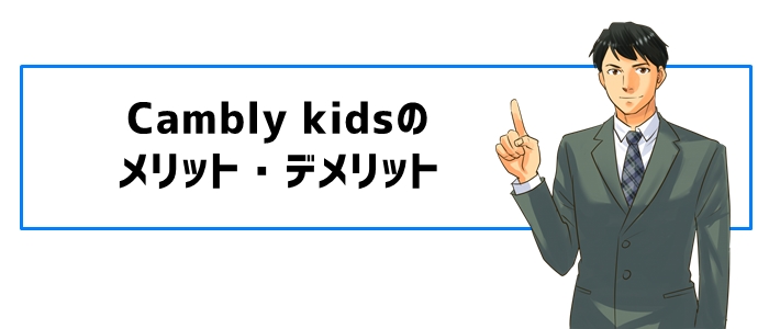 Cambly kidsのメリット・デメリット