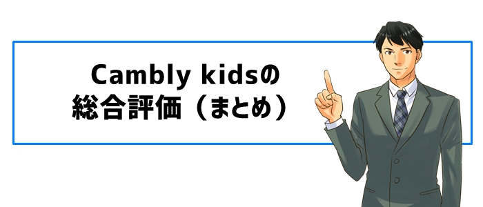 Camblyの総合評価（まとめ）