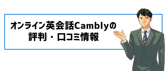 Camblyの評判・口コミ情報