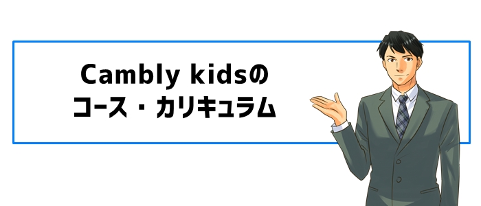 Cambly kidsのコース・カリキュラム