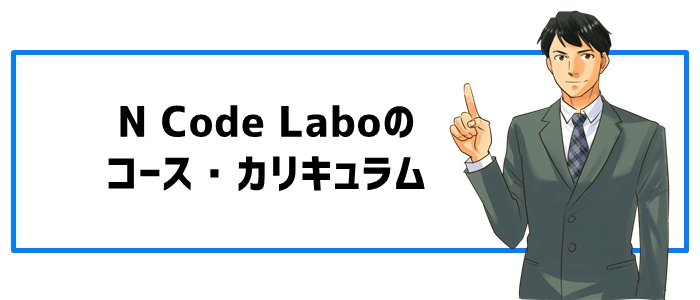 N Code Laboのコース・カリキュラム