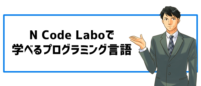 N Code Laboで学べるプログラミング言語