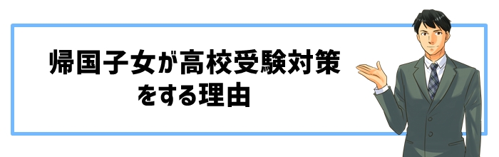 帰国子女が高校受験対策をする理由