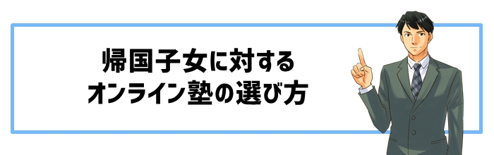 オンライン塾の選び方