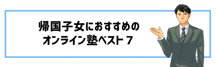 帰国子女におすすめのオンライン塾ベスト７