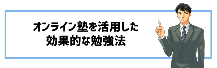 オンライン塾を活用した効果的な勉強法