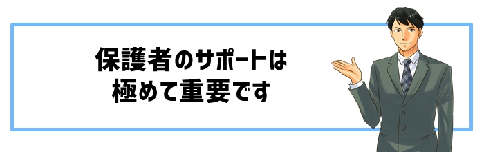 保護者のサポートが鍵