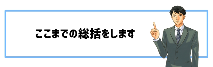 まとめ