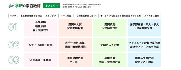 学研オンライン家庭教師