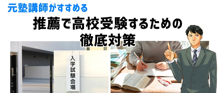 元塾講師がすすめる「推薦で高校受験する」ための徹底対策