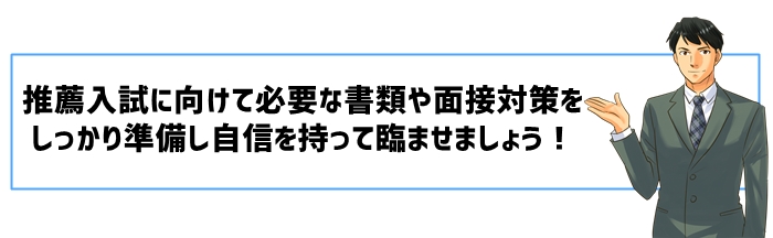 推薦入試の準備ステップ