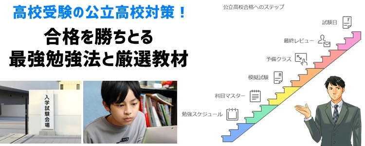 高校受験の公立高校対策！合格を勝ちとる最強勉強法と厳選教材