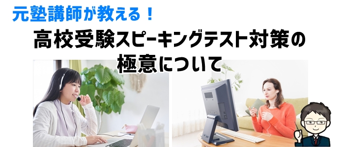 元塾講師が教える！高校受験スピーキングテスト対策の極意について