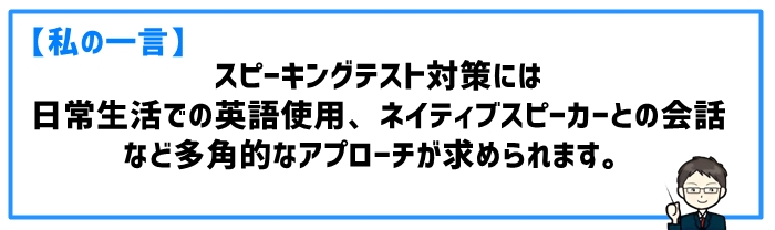 スピーキングテストの具体的な対策方法