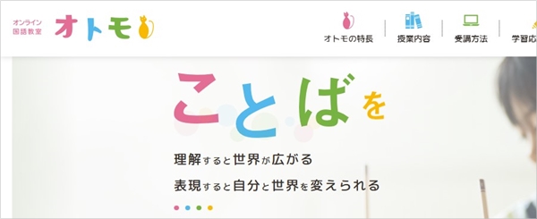 オンライン国語教室・小論文教室「オトモ」