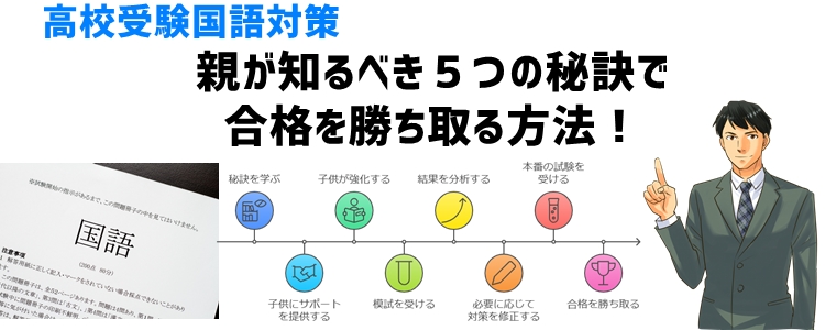 高校受験国語対策：親が知るべき５つの秘訣で合格を勝ち取る方法！