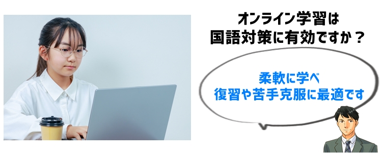 5. オンライン学習を活用した効果的な国語対策