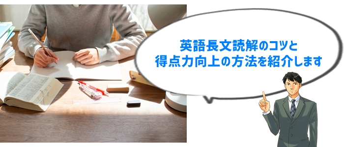 英語長文対策の極意：どんな問題でも得点力アップ！