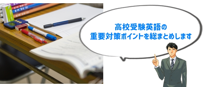 まとめ：高校受験の英語で確実に成果を出すための最重要ポイント