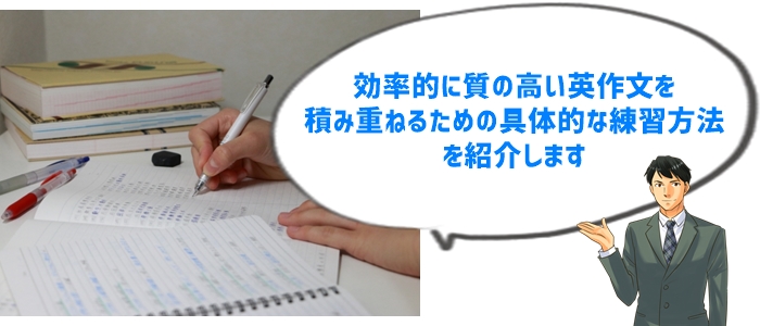 ③英作文を磨き上げる練習方法：質と量を両立する秘訣