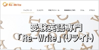 受験英語専門ゼミ「Re-Write」