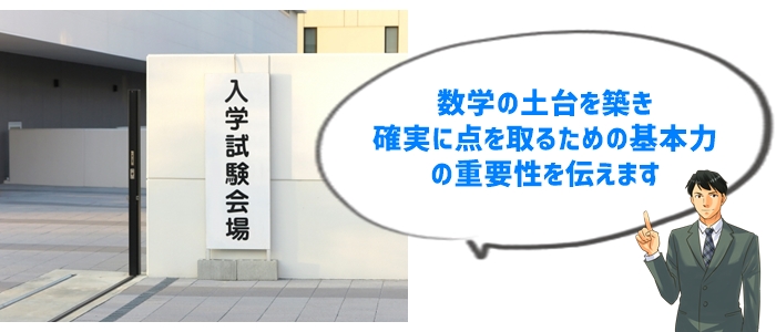 1. 基礎力を徹底強化！高校受験数学の「基礎」の重要性