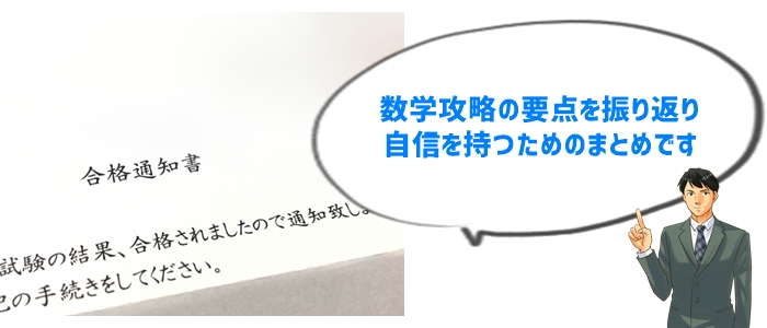 まとめ：5つの秘訣で高校受験数学を制覇！