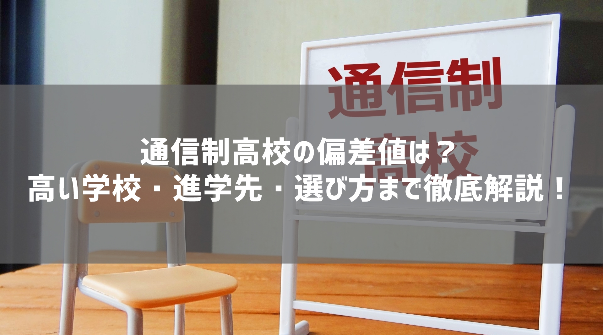通信制高校の偏差値は？高い学校・進学先・選び方まで徹底解説！